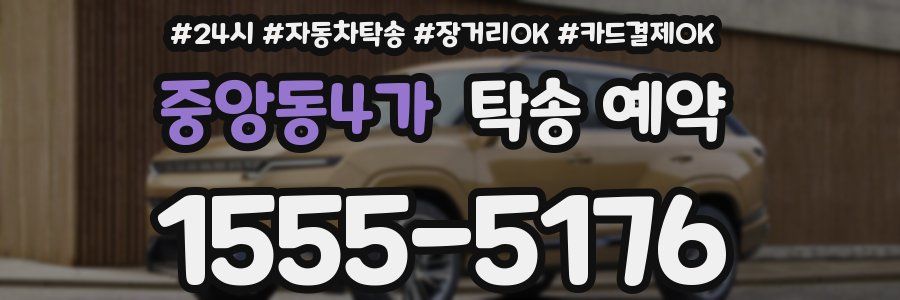 중앙동4가 탁송 예약