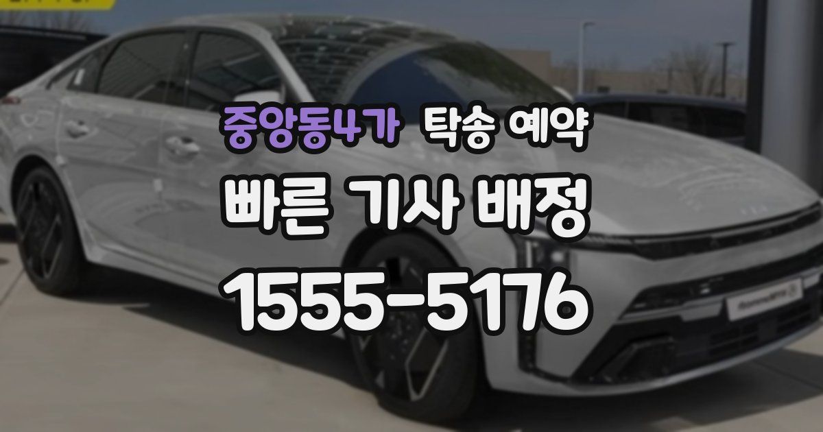 중앙동4가 탁송 예약
