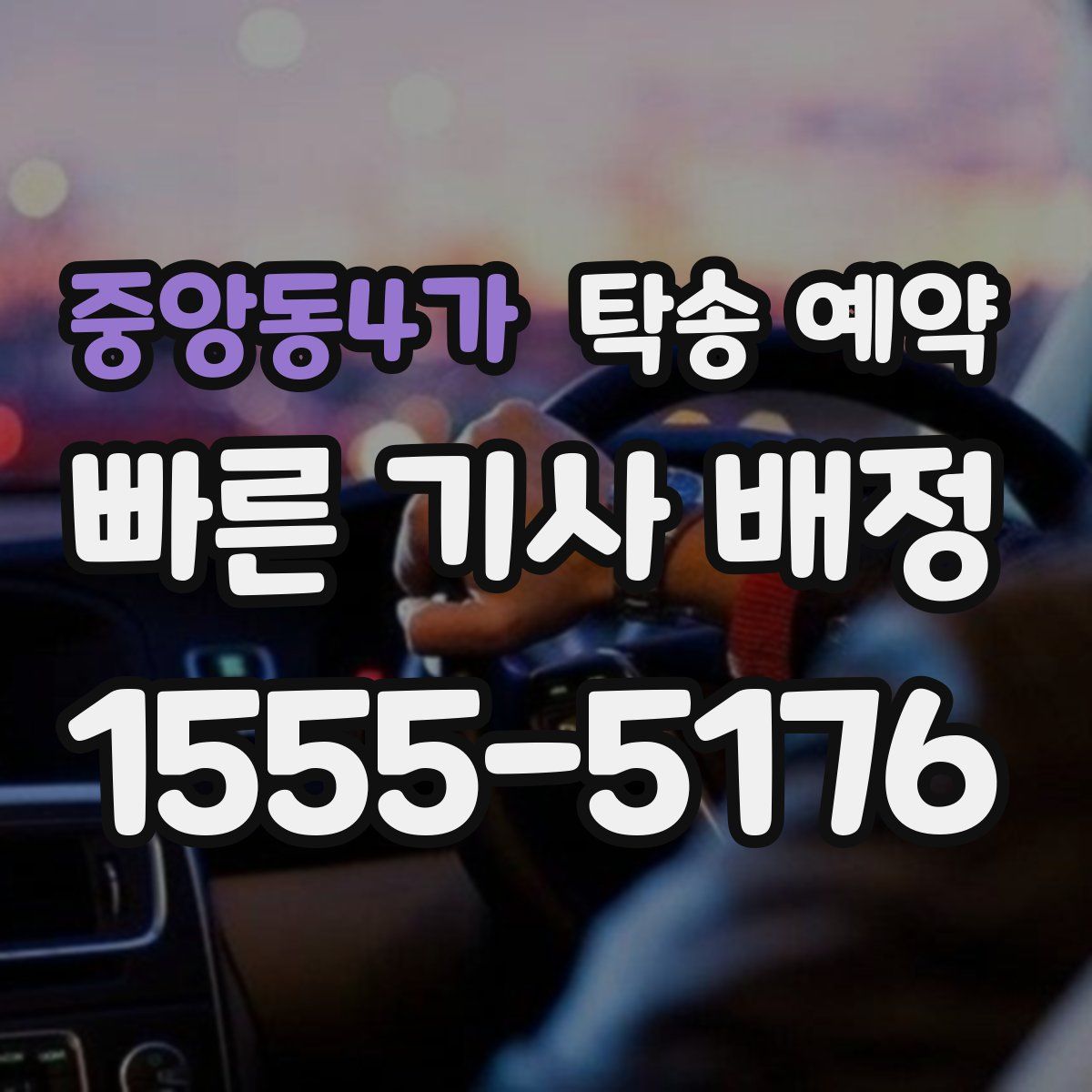 중앙동4가 탁송 예약