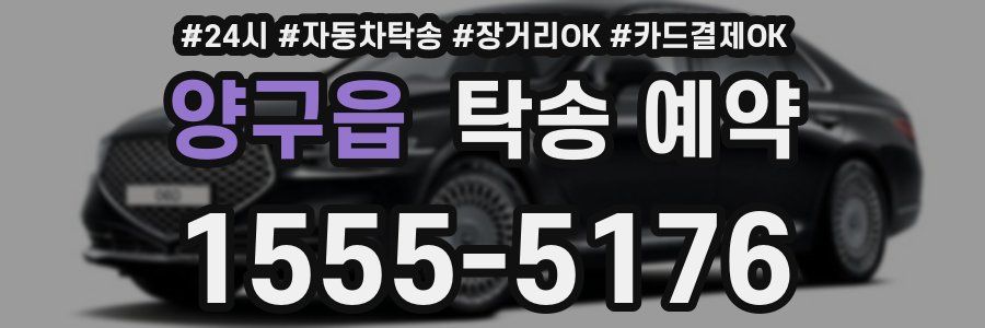 양구읍 탁송 예약