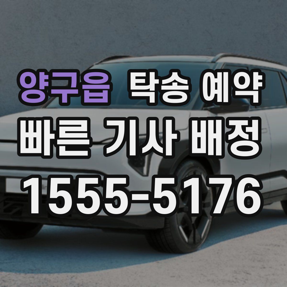 양구읍 탁송 예약