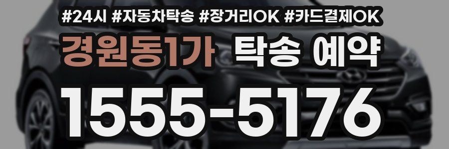 경원동1가 탁송 예약