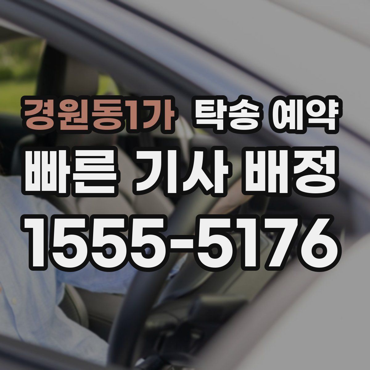 경원동1가 탁송 예약