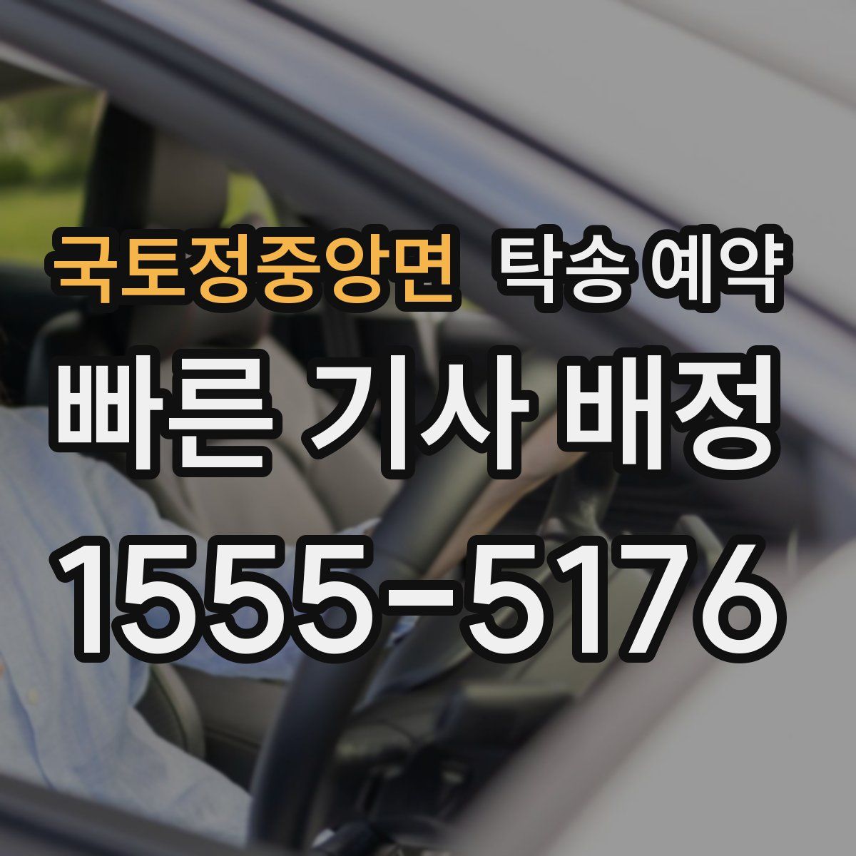 국토정중앙면 탁송 예약