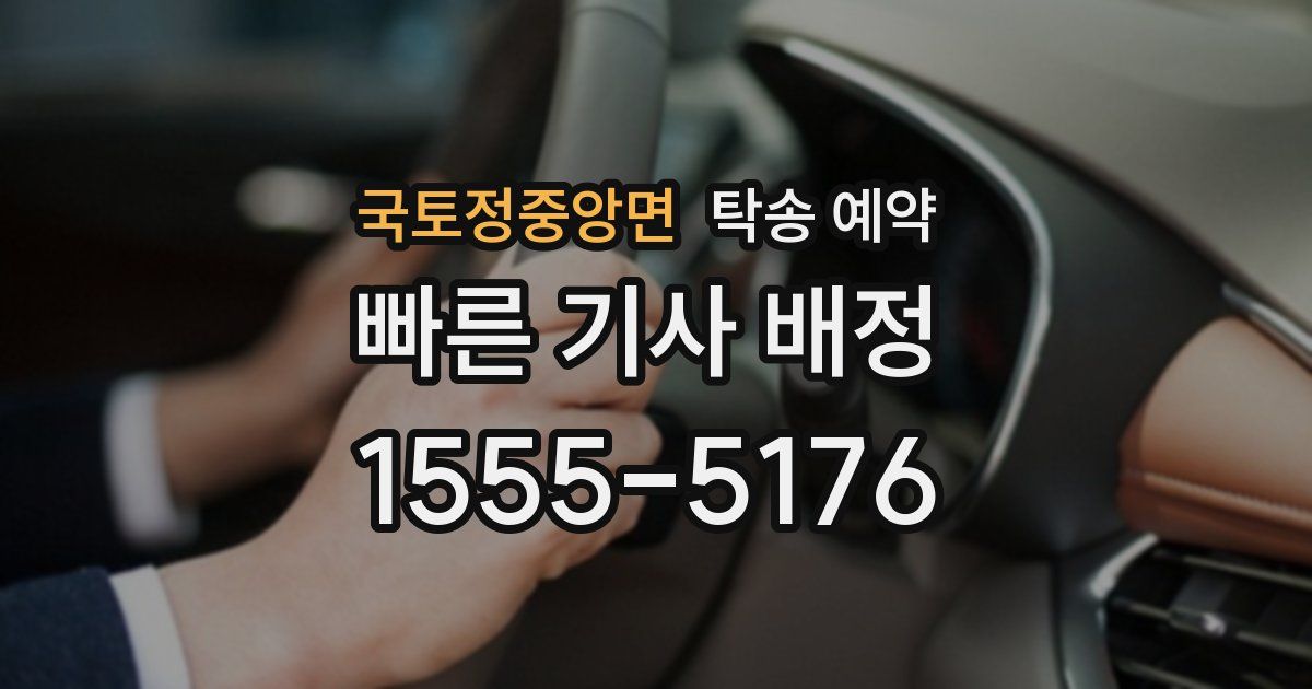 국토정중앙면 탁송 예약