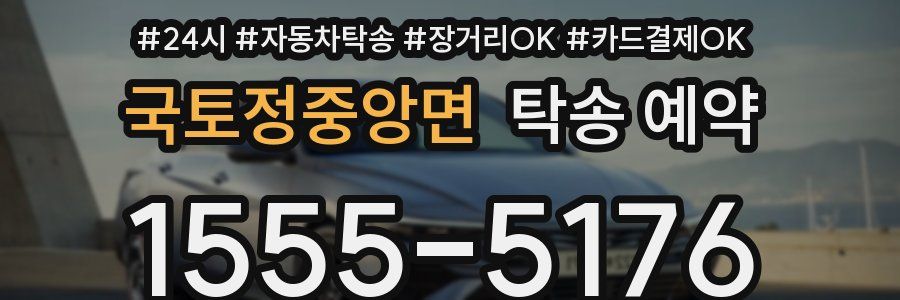 국토정중앙면 탁송 예약