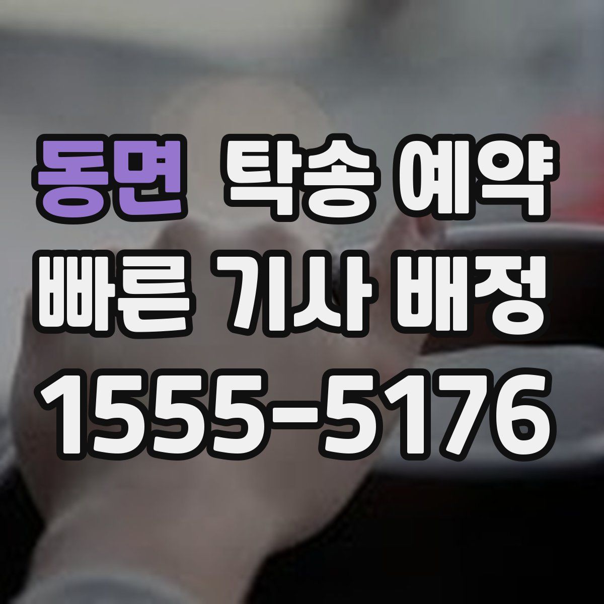 동면 탁송 예약