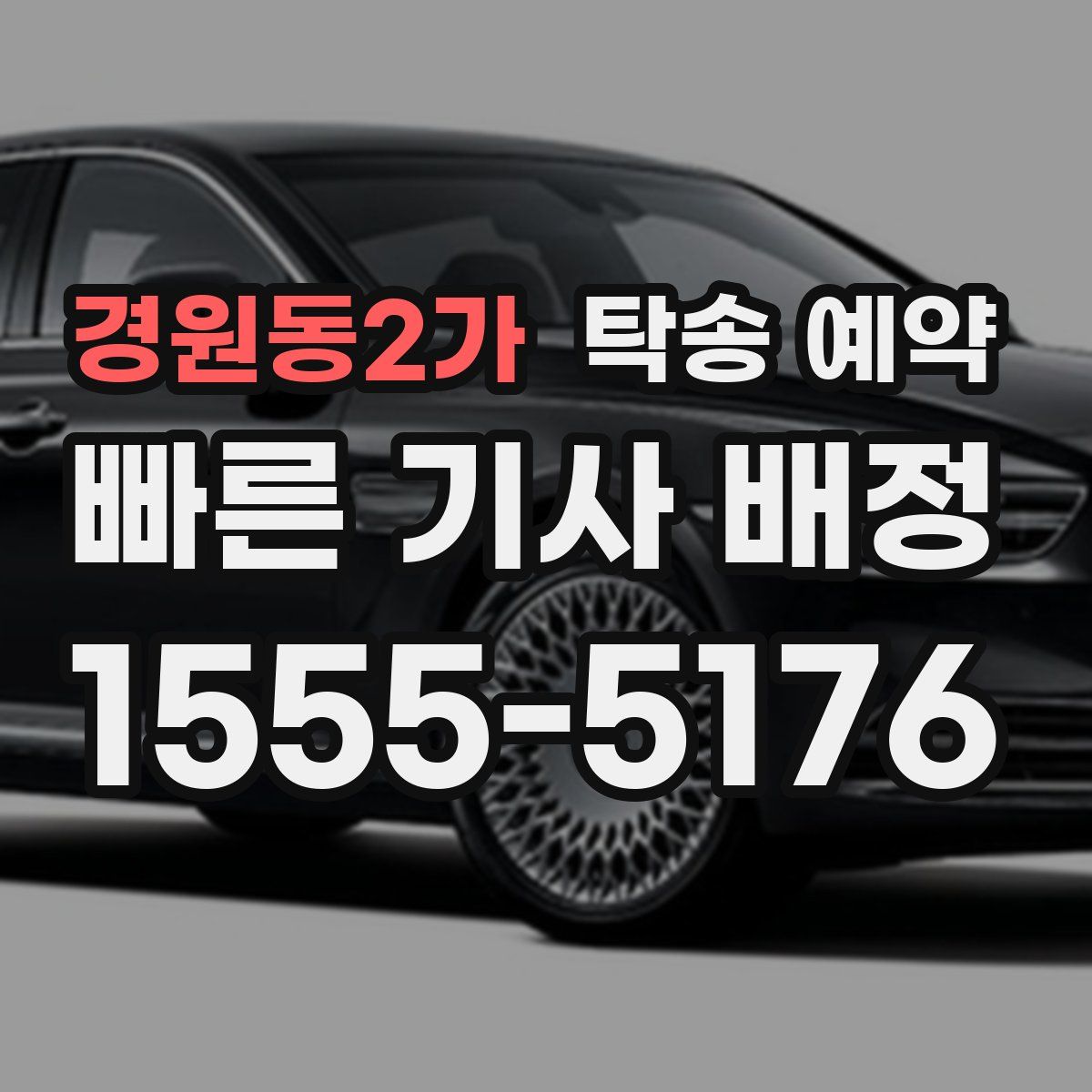 경원동2가 탁송 예약
