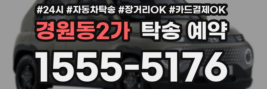 경원동2가 탁송 예약
