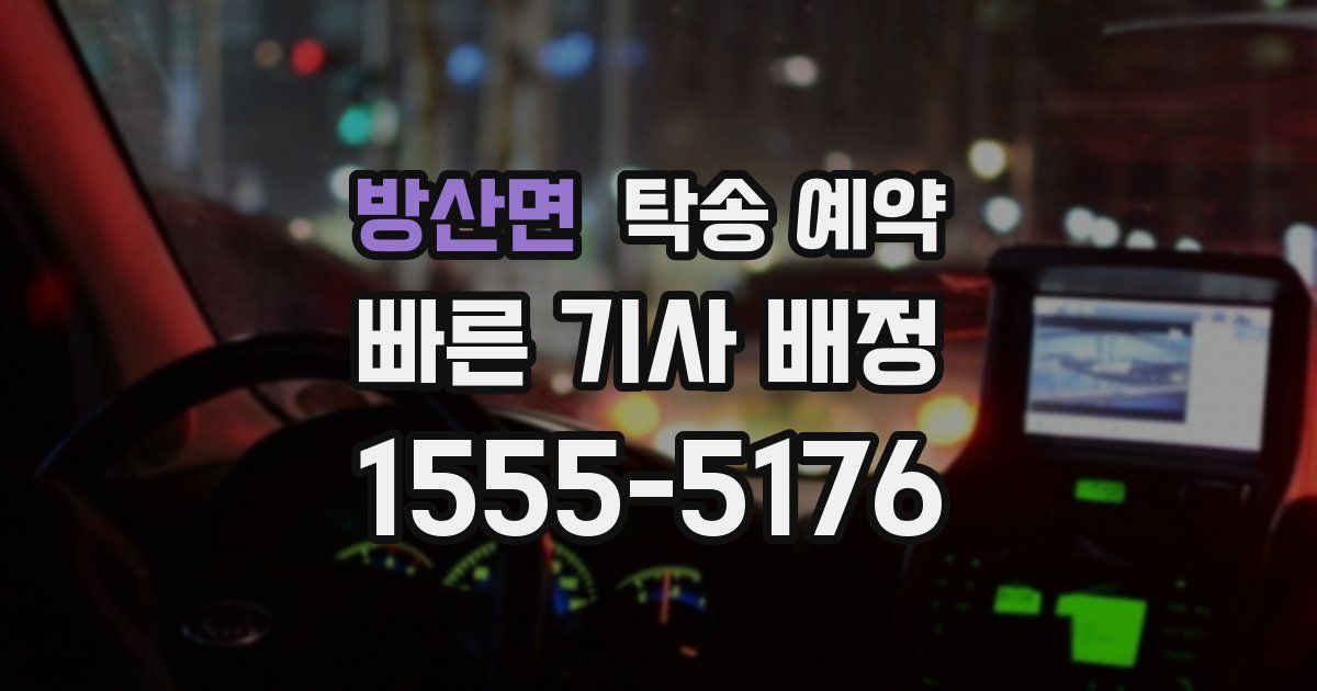 방산면 탁송 예약