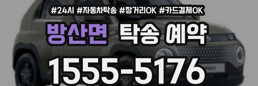 방산면 탁송 예약