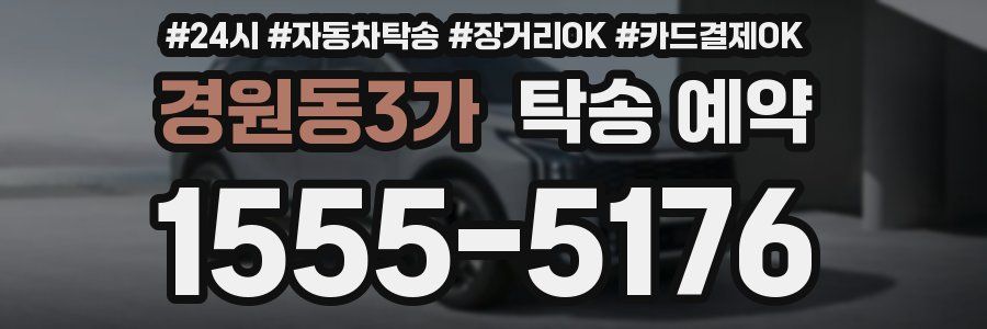 경원동3가 탁송 예약