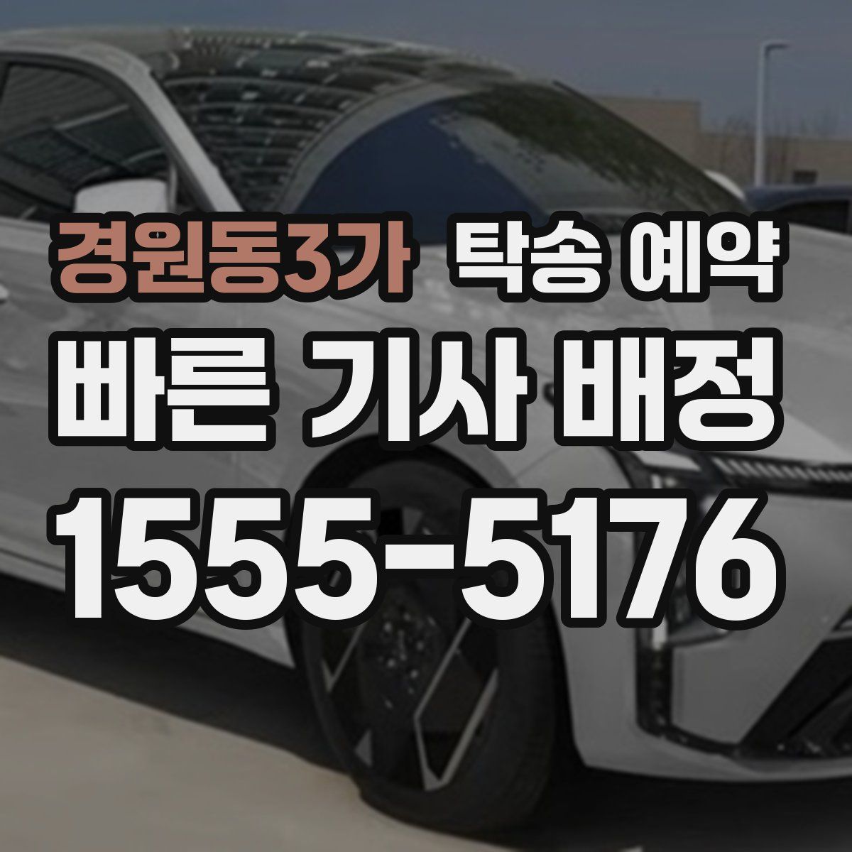 경원동3가 탁송 예약