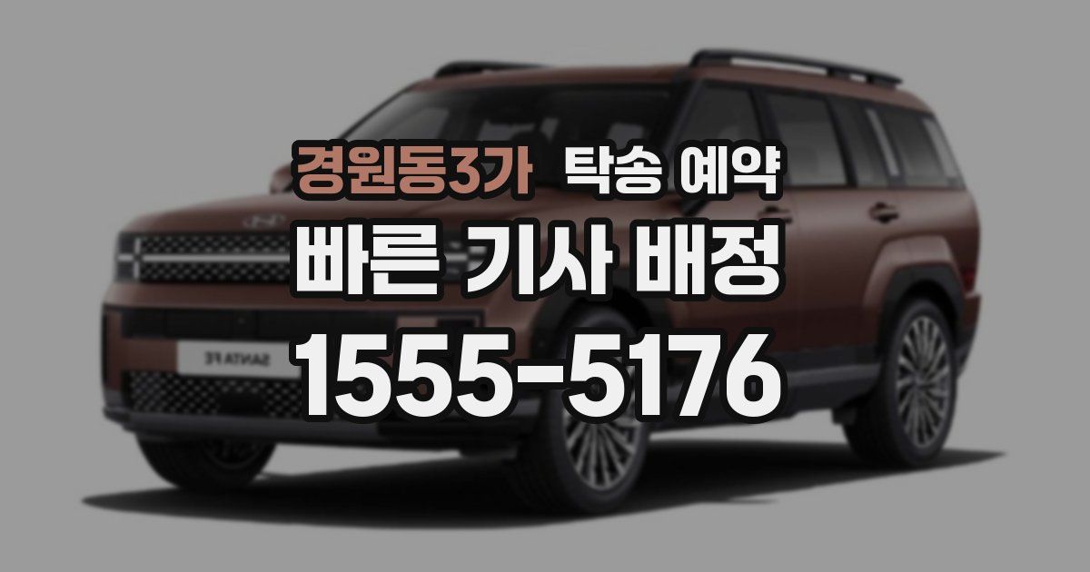 경원동3가 탁송 예약