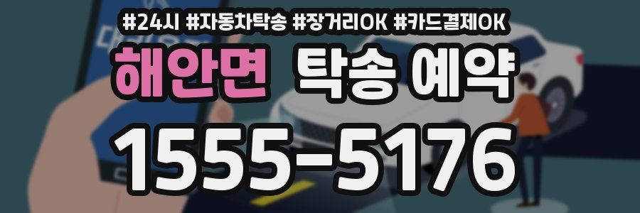 해안면 탁송 예약