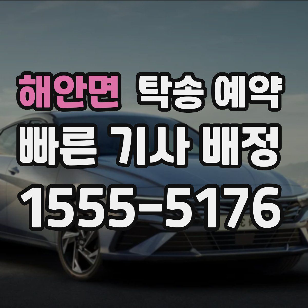 해안면 탁송 예약