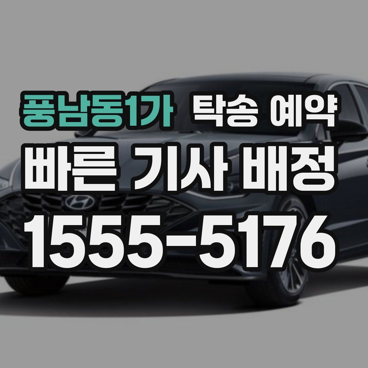 풍남동1가 탁송 예약