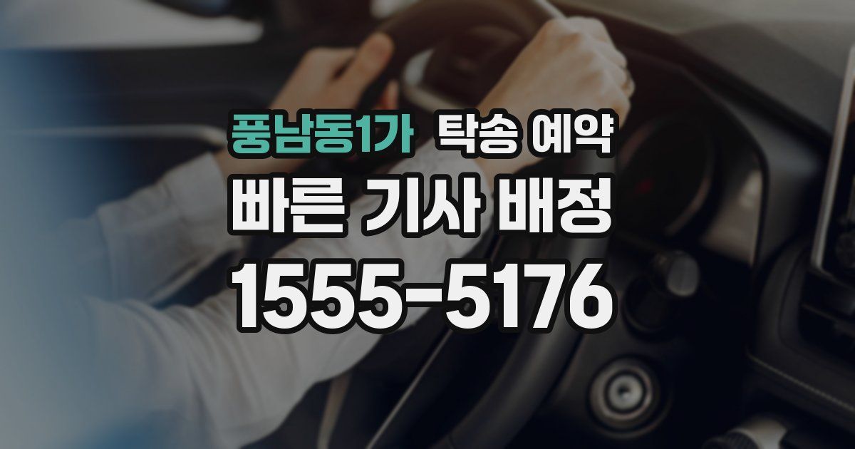 풍남동1가 탁송 예약