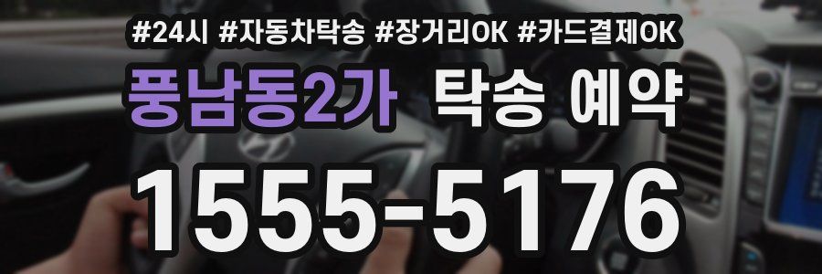 풍남동2가 탁송 예약