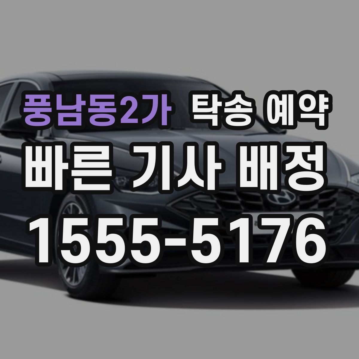 풍남동2가 탁송 예약