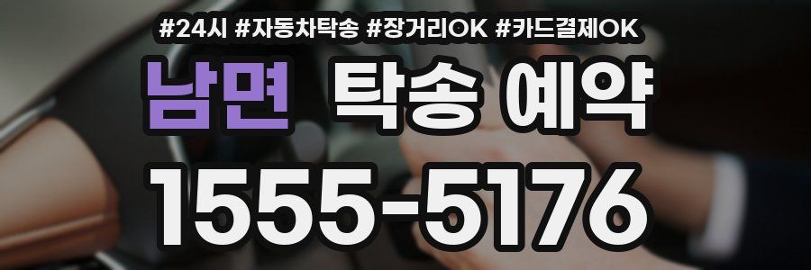 남면 탁송 예약