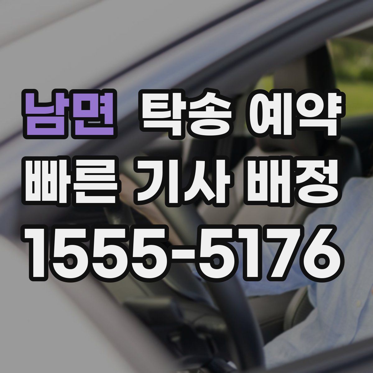 남면 탁송 예약