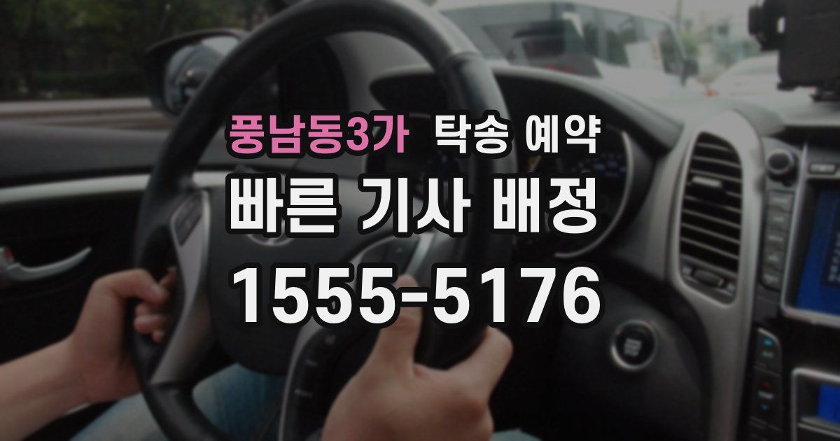 풍남동3가 탁송 예약