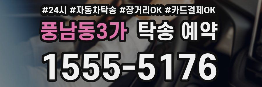 풍남동3가 탁송 예약