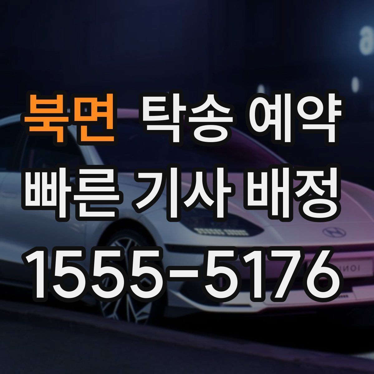북면 탁송 예약 시 알아두면 좋은 준비 사항