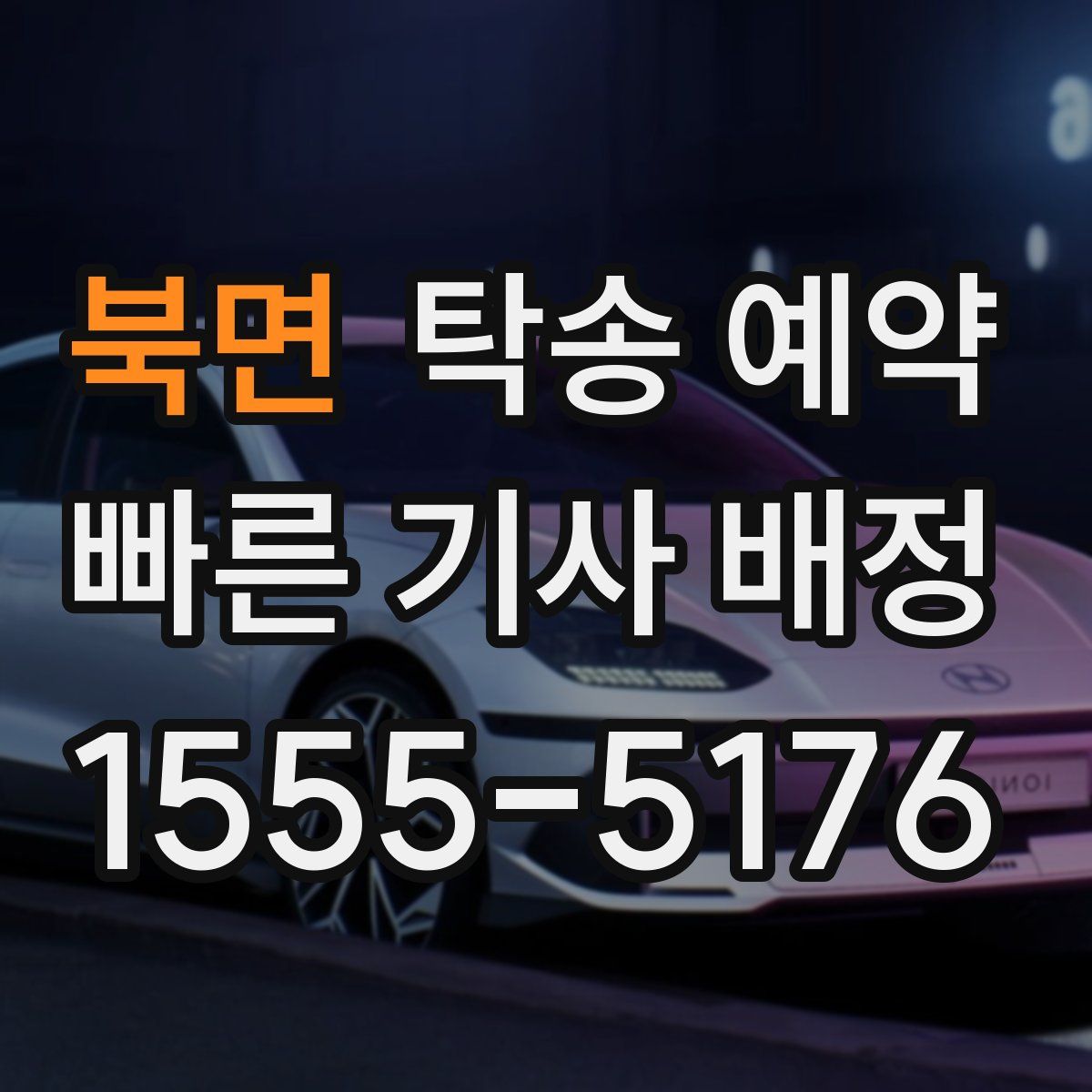 북면 탁송 예약