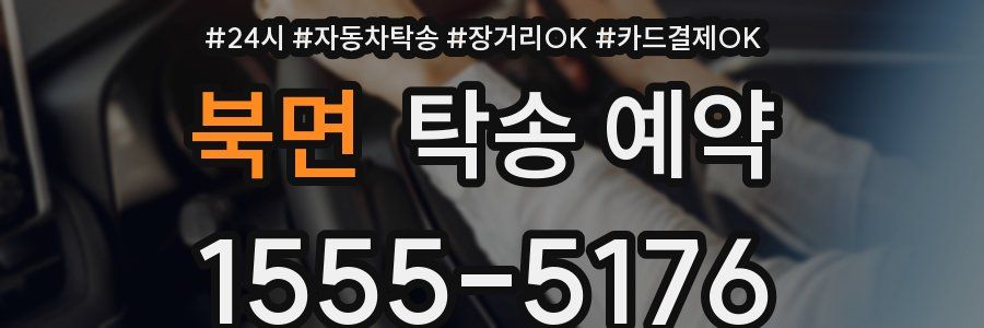 북면 탁송 예약