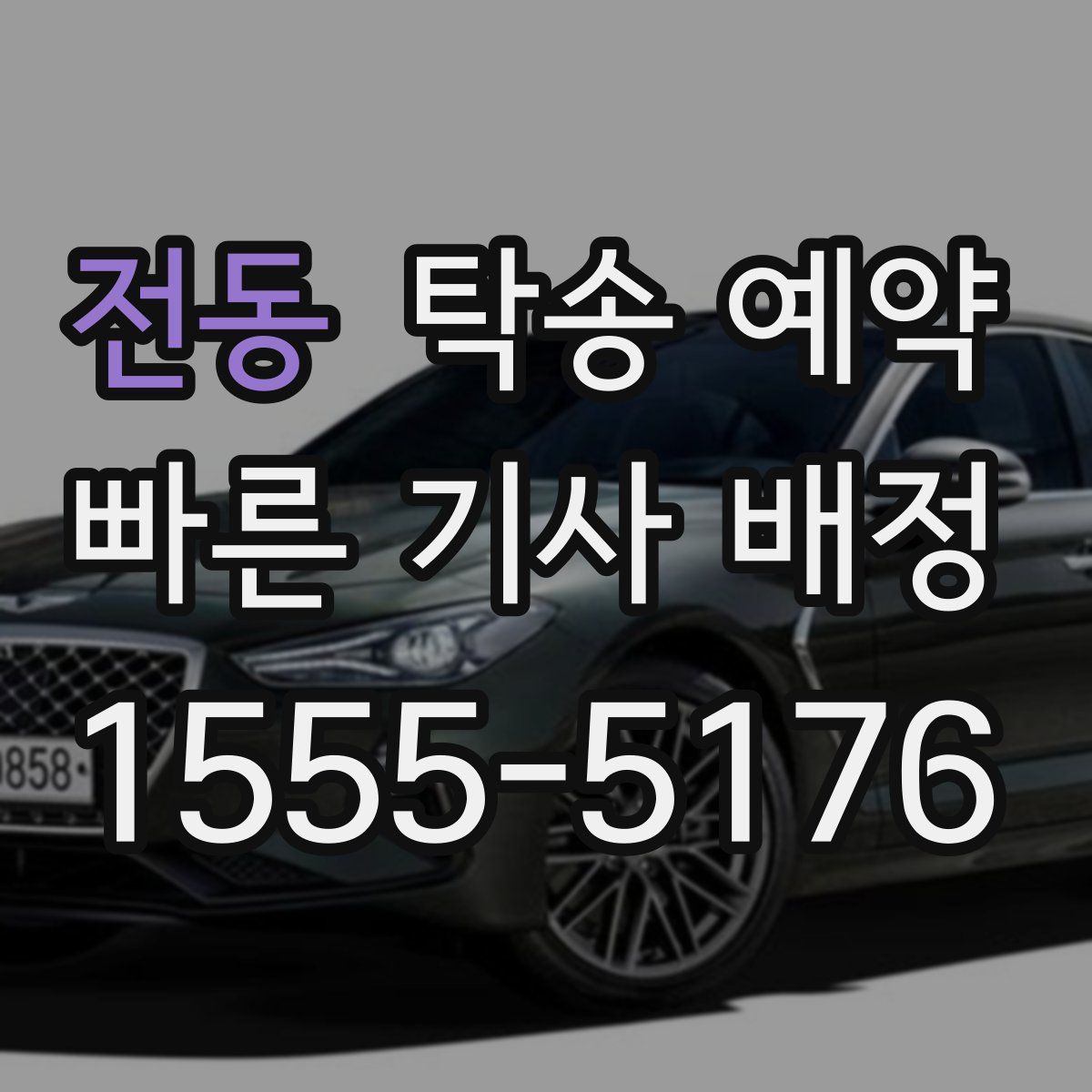 전동 탁송 예약