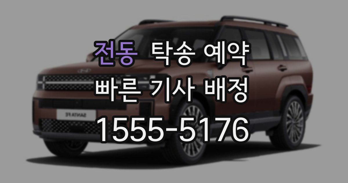 전동 탁송 예약