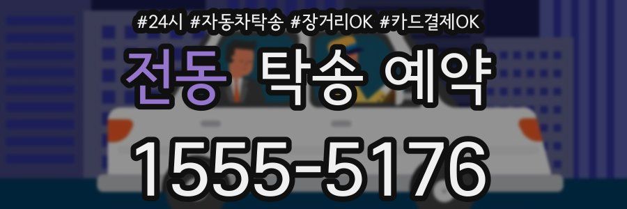 전동 탁송 예약