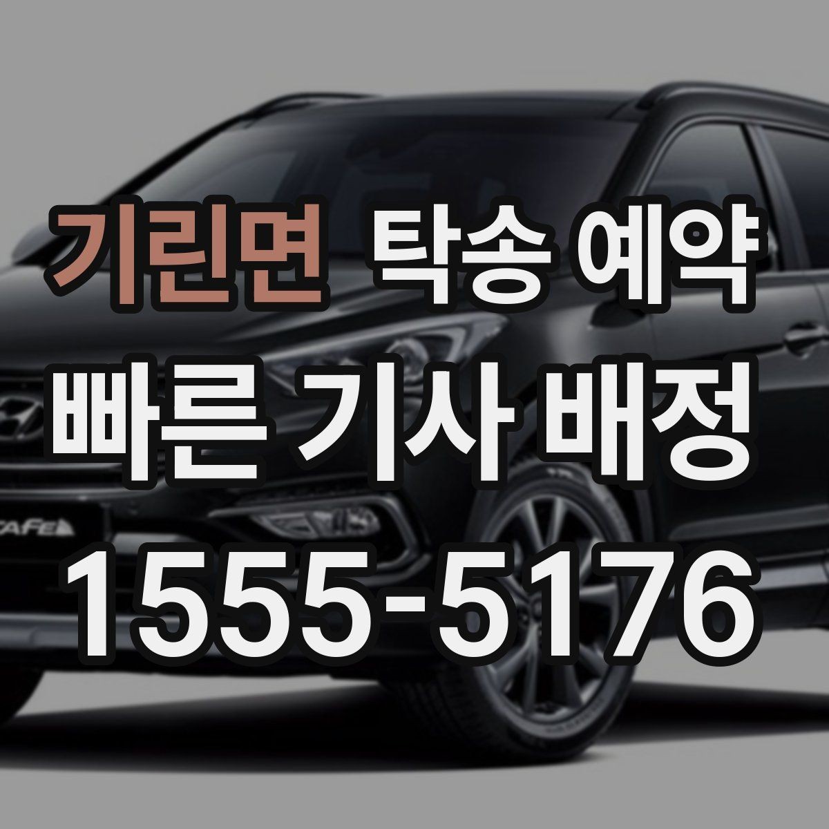 기린면 탁송 예약 비용과 진행 절차 한눈에 보기