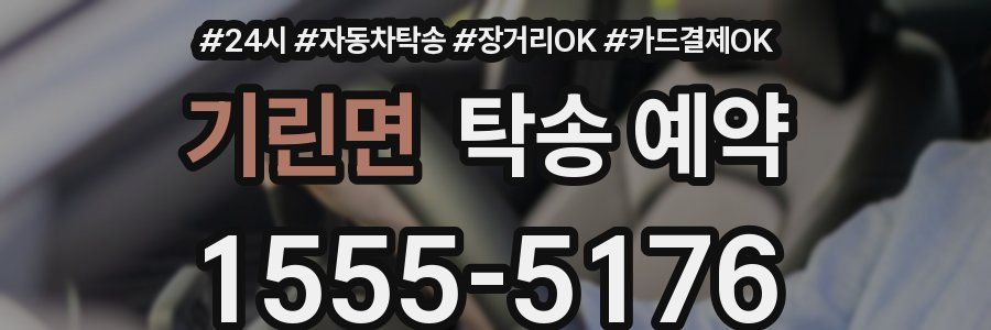 기린면 탁송 예약