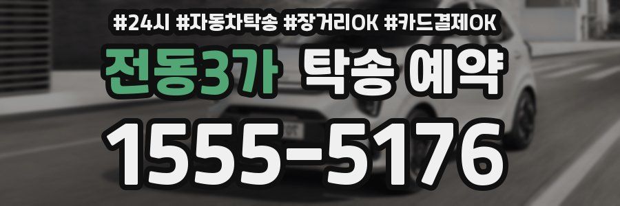 전동3가 탁송 예약