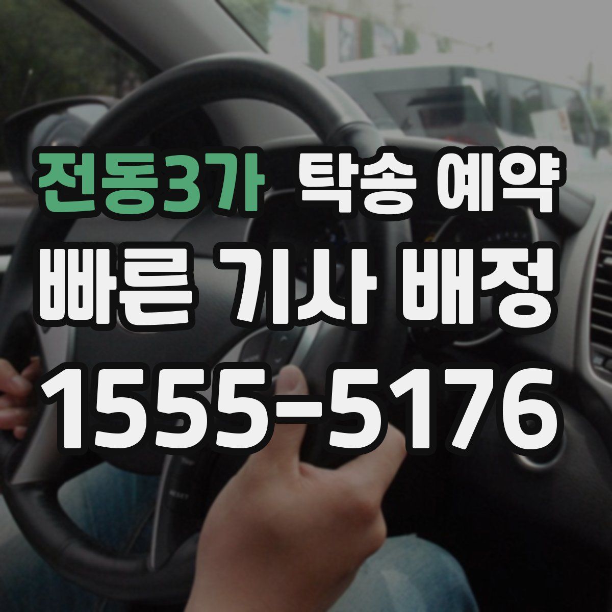 전동3가 탁송 예약