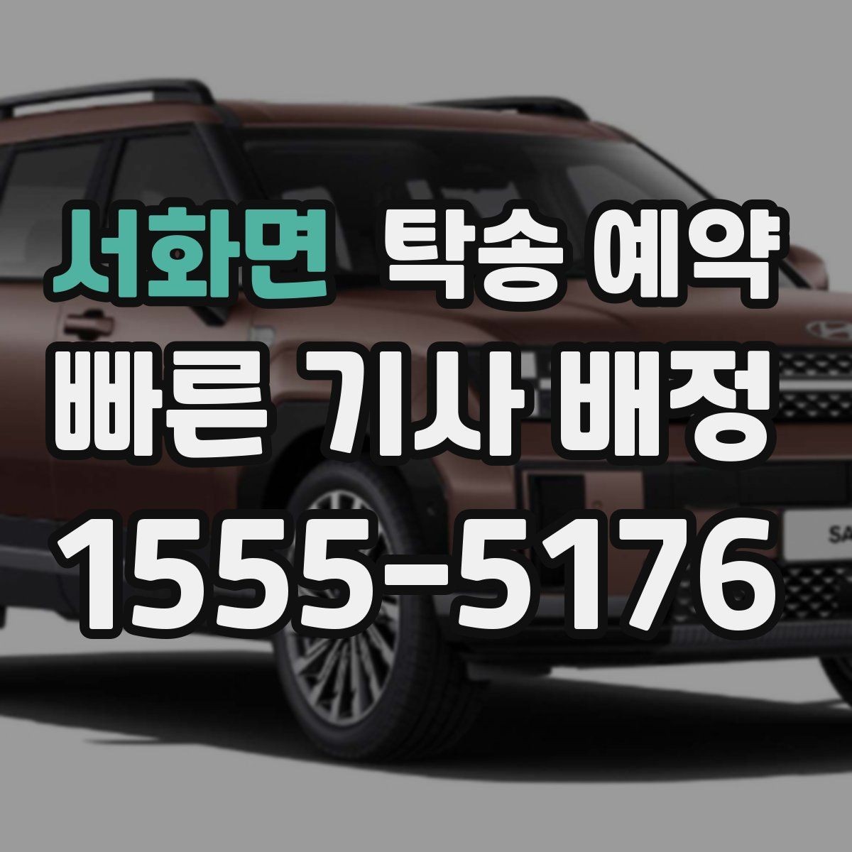 서화면 탁송 예약 비용과 서비스 범위를 함께 보는 법
