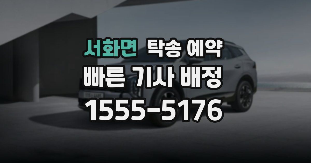서화면 탁송 예약