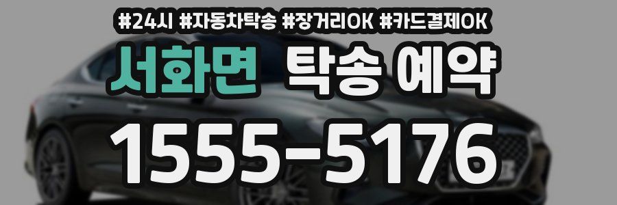 서화면 탁송 예약