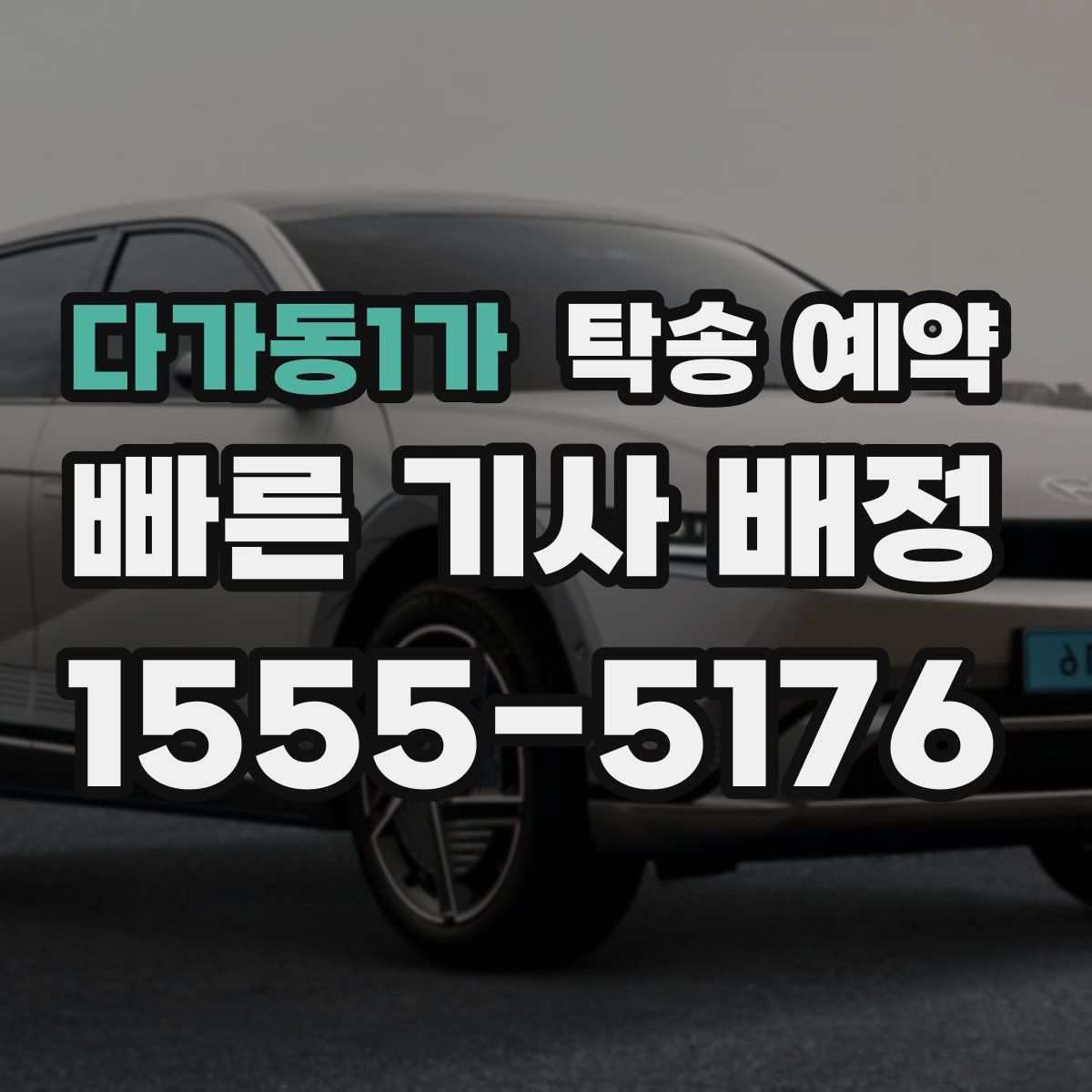 다가동1가 탁송 예약