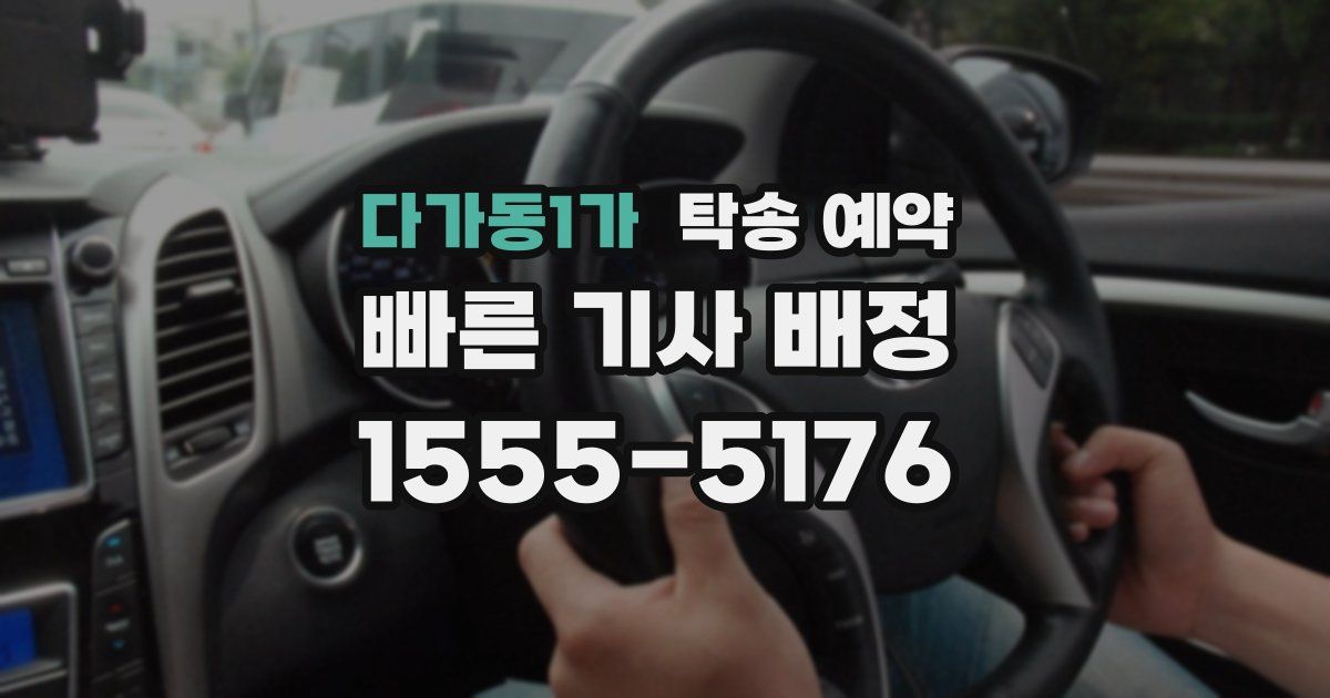 다가동1가 탁송 예약