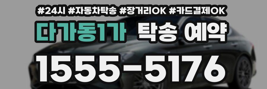 다가동1가 탁송 예약