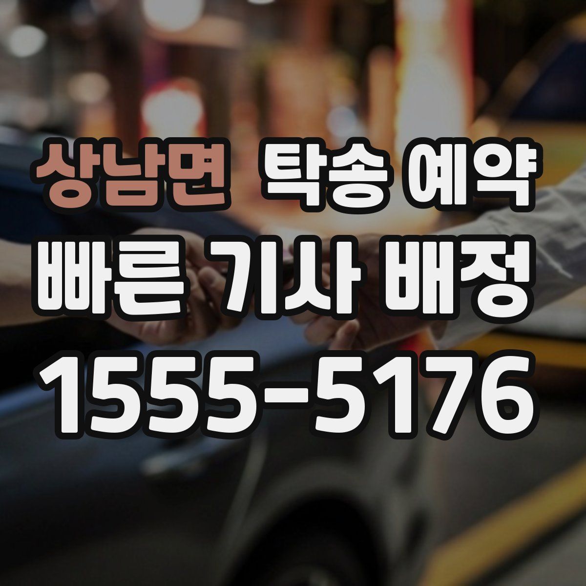 상남면 탁송 예약