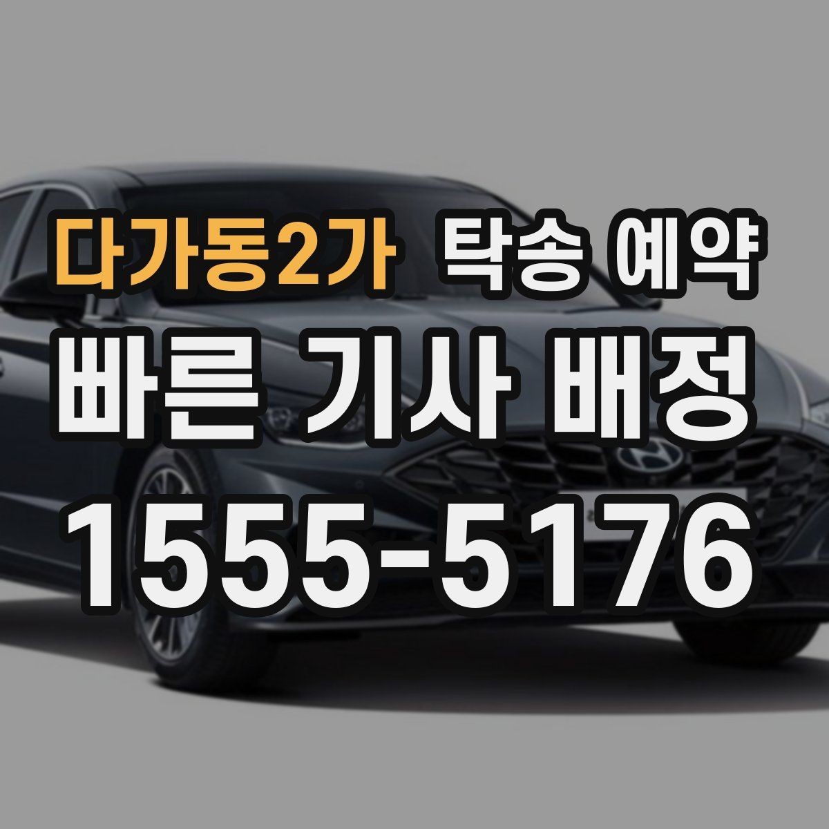 다가동2가 탁송 예약 이용 시 안전하게 진행하는 방법