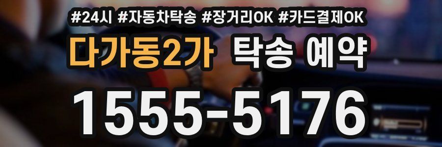 다가동2가 탁송 예약