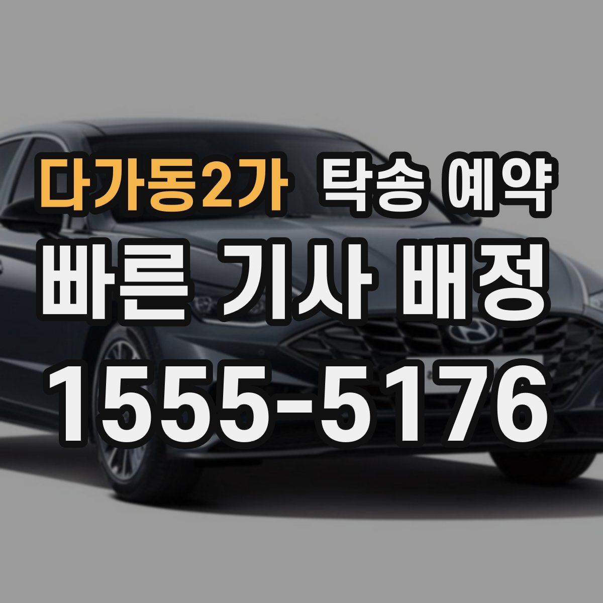 다가동2가 탁송 예약