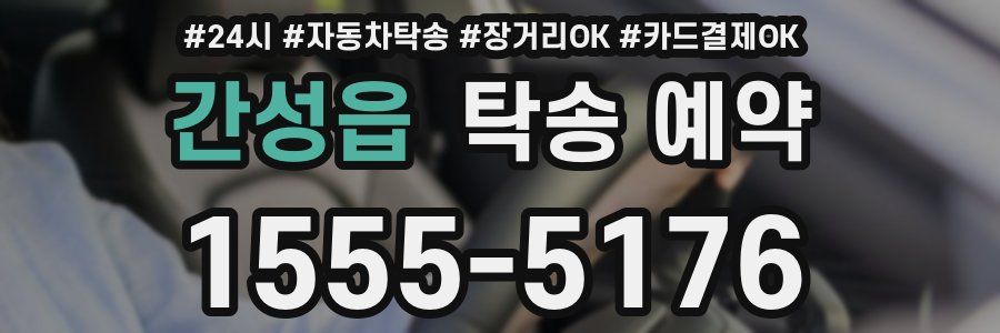 간성읍 탁송 예약