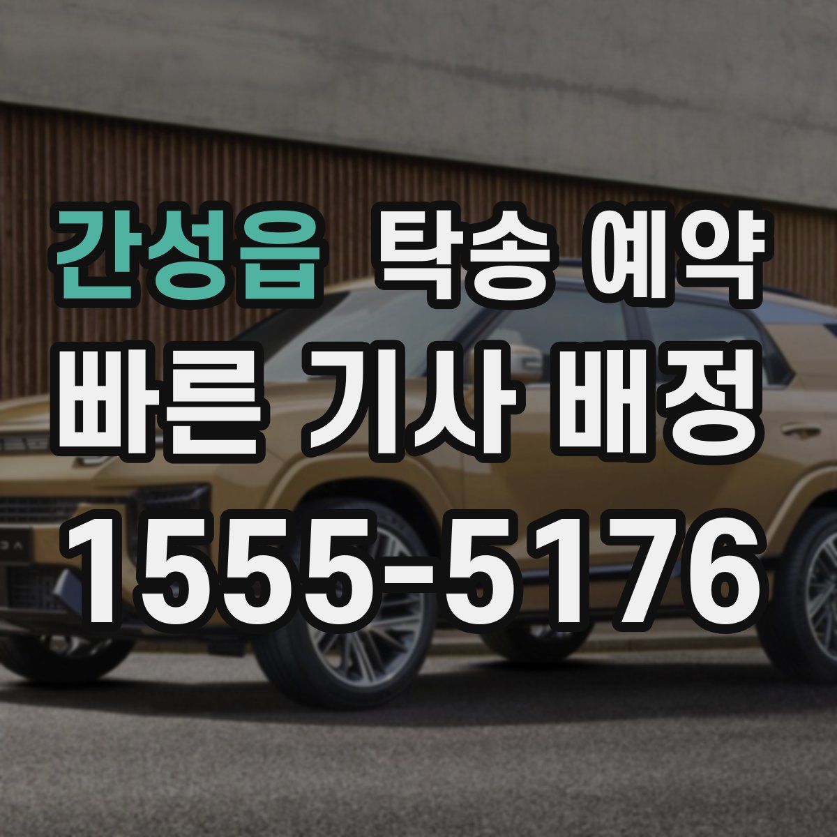 간성읍 탁송 예약
